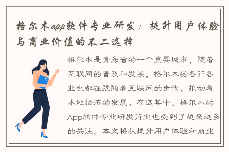 格尔木app软件专业研发：提升用户体验与商业价值的不二选择