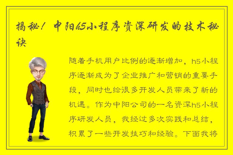 揭秘！中阳h5小程序资深研发的技术秘诀