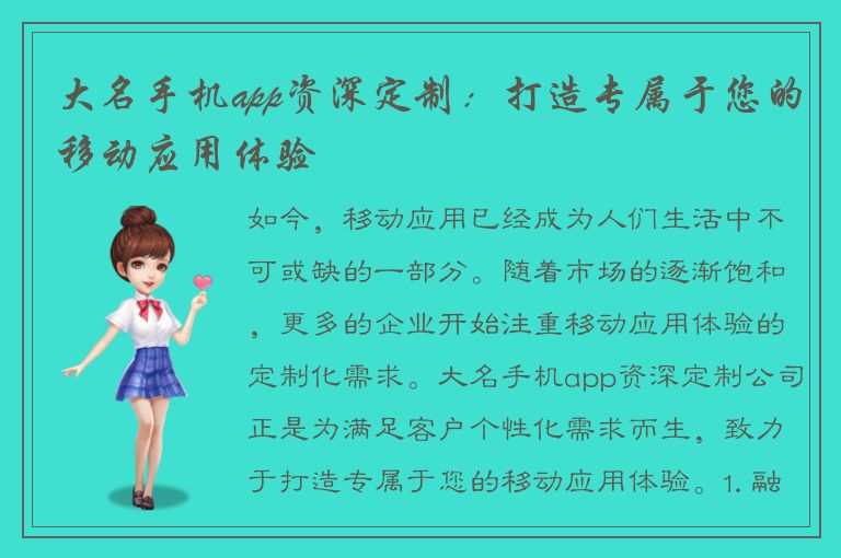 大名手机app资深定制：打造专属于您的移动应用体验