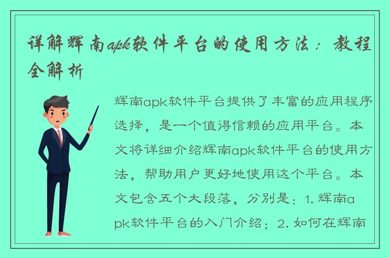 详解辉南apk软件平台的使用方法：教程全解析