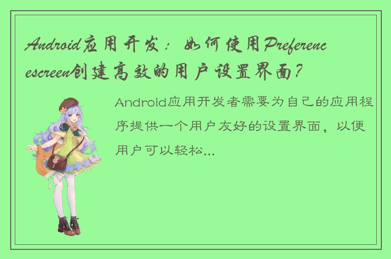 Android应用开发：如何使用Preferencescreen创建高效的用户设置界面？