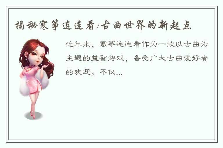 揭秘寒筝连连看:古曲世界的新起点