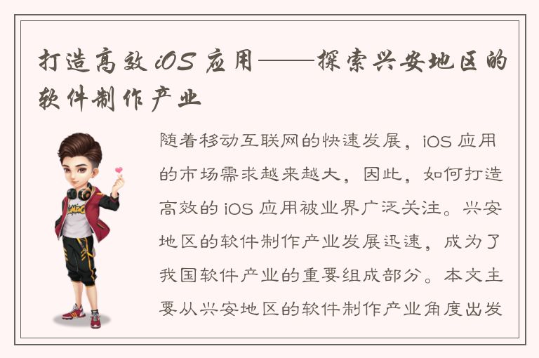 打造高效 iOS 应用——探索兴安地区的软件制作产业