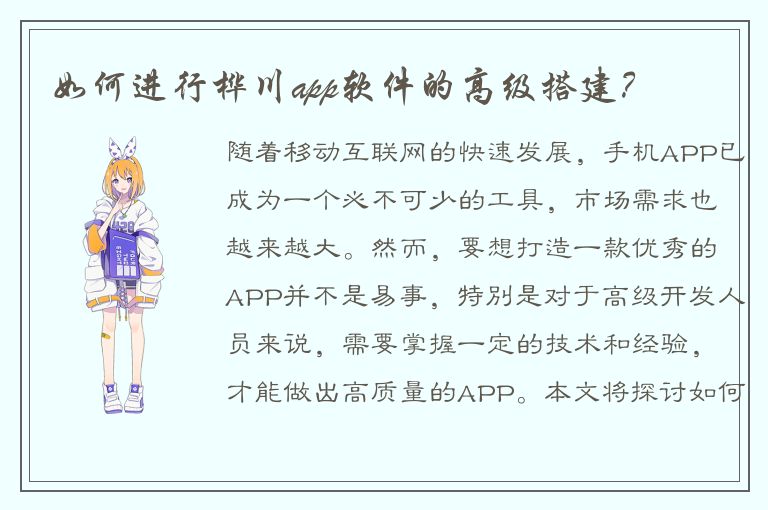 如何进行桦川app软件的高级搭建？