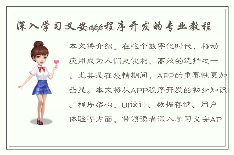 深入学习义安app程序开发的专业教程