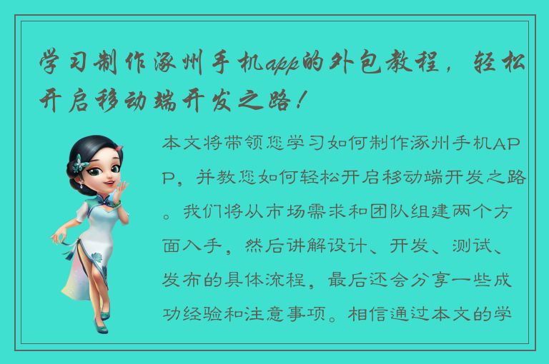 学习制作涿州手机app的外包教程，轻松开启移动端开发之路！