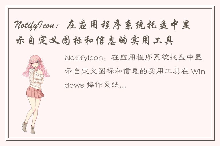 NotifyIcon：在应用程序系统托盘中显示自定义图标和信息的实用工具