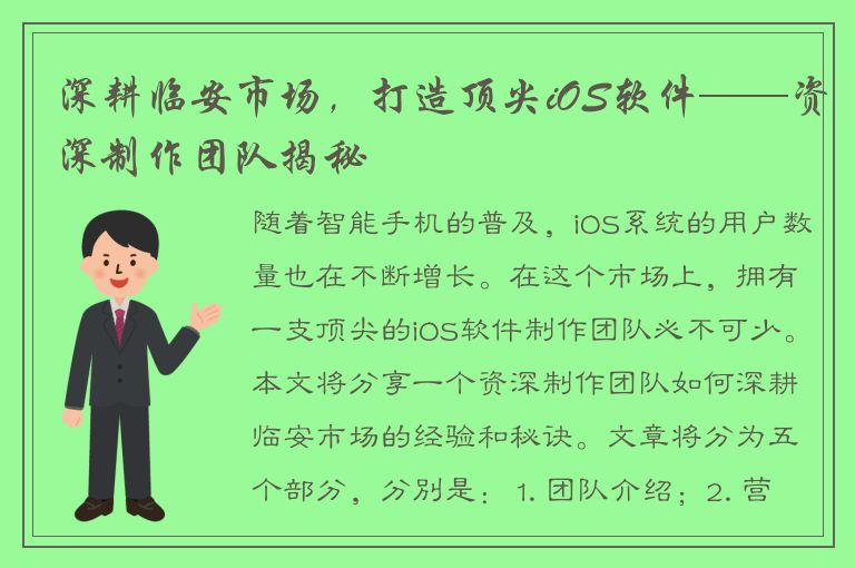 深耕临安市场，打造顶尖iOS软件——资深制作团队揭秘