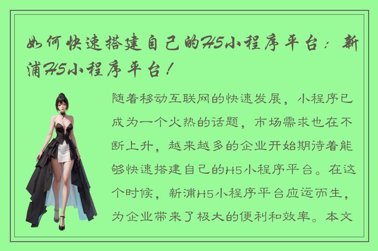 如何快速搭建自己的H5小程序平台：新浦H5小程序平台！