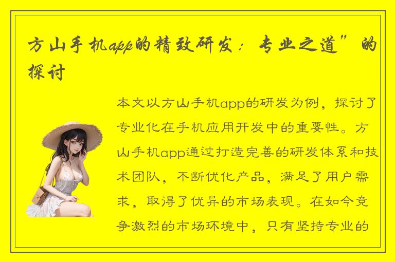 方山手机app的精致研发：专业之道”的探讨