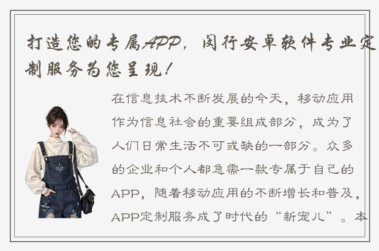 打造您的专属APP，闵行安卓软件专业定制服务为您呈现！