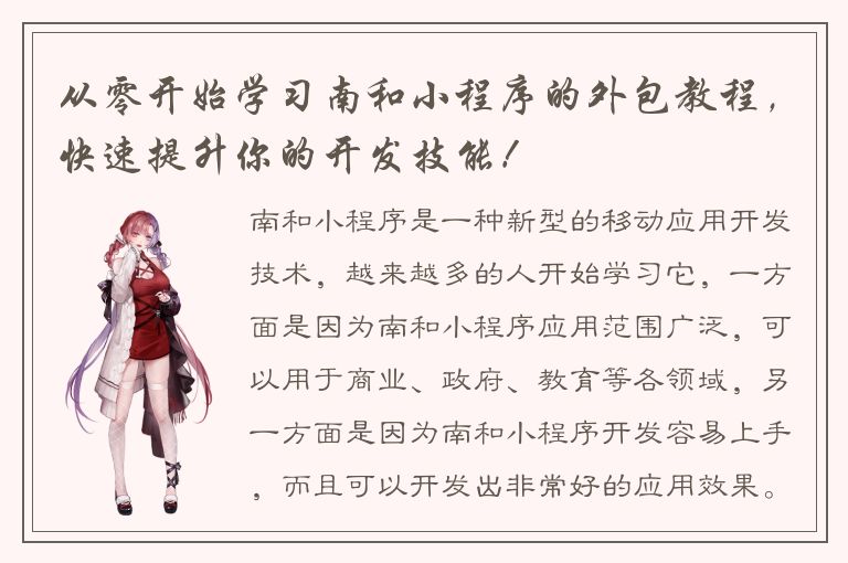 从零开始学习南和小程序的外包教程，快速提升你的开发技能！