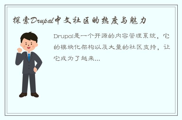 探索Drupal中文社区的热度与魅力