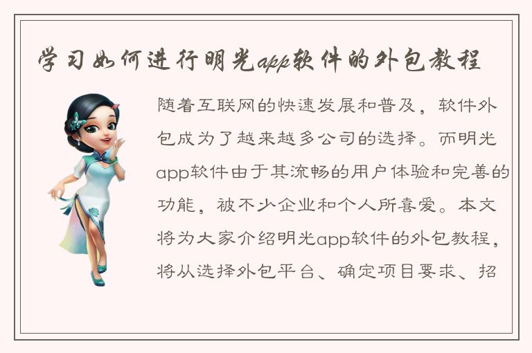 学习如何进行明光app软件的外包教程