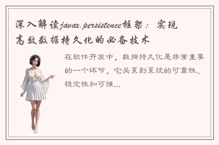 深入解读javax.persistence框架：实现高效数据持久化的必备技术