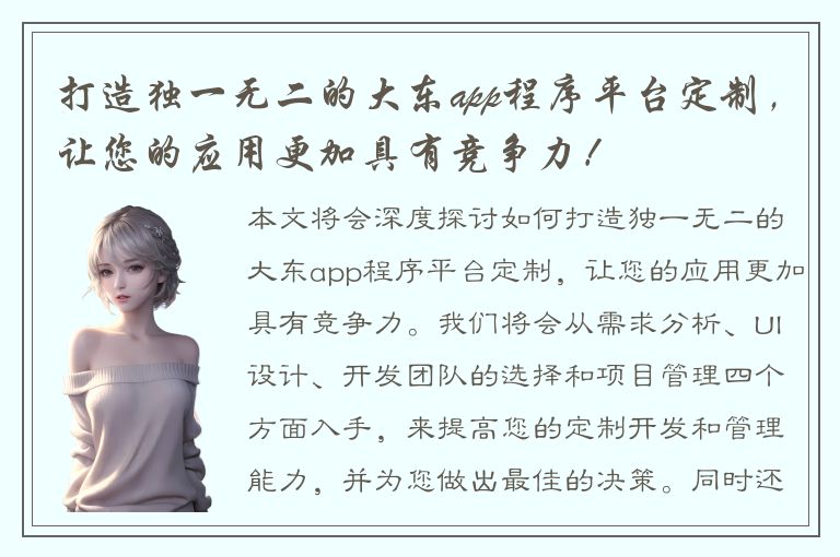 打造独一无二的大东app程序平台定制，让您的应用更加具有竞争力！