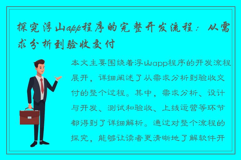 探究浮山app程序的完整开发流程：从需求分析到验收交付