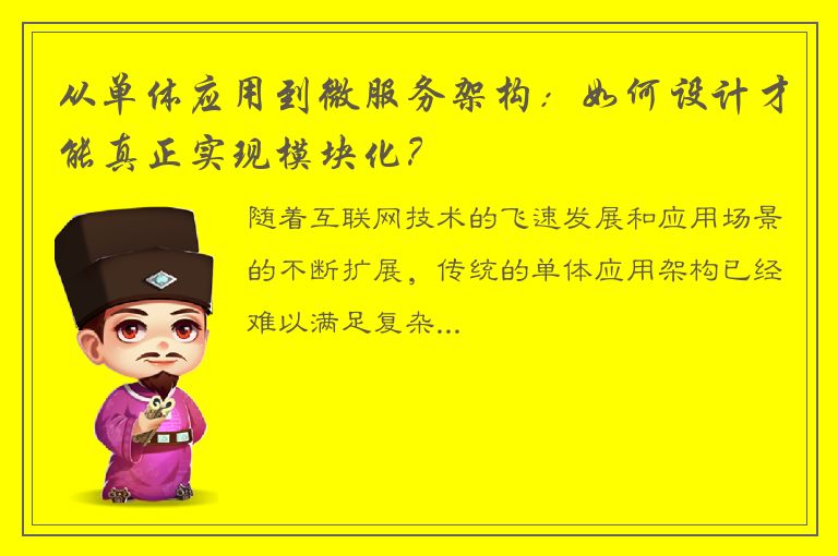 从单体应用到微服务架构：如何设计才能真正实现模块化？