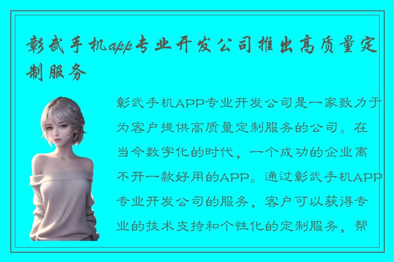 彰武手机app专业开发公司推出高质量定制服务