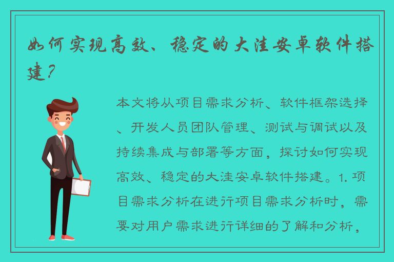 如何实现高效、稳定的大洼安卓软件搭建？