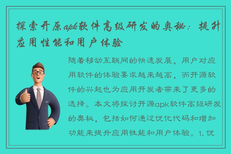 探索开原apk软件高级研发的奥秘：提升应用性能和用户体验