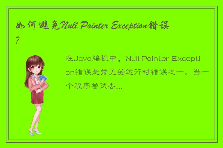 如何避免Null Pointer Exception错误？