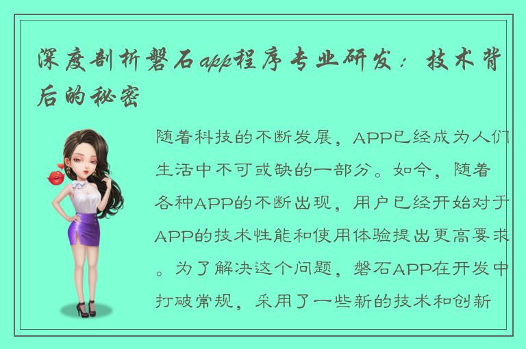 深度剖析磐石app程序专业研发：技术背后的秘密