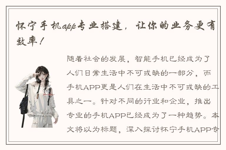 怀宁手机app专业搭建，让你的业务更有效率！