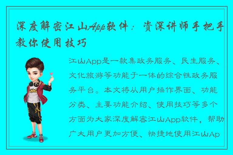 深度解密江山App软件：资深讲师手把手教你使用技巧