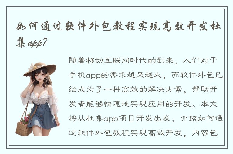 如何通过软件外包教程实现高效开发杜集app？