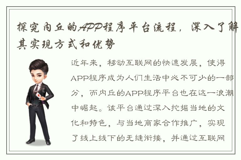 探究内丘的APP程序平台流程，深入了解其实现方式和优势