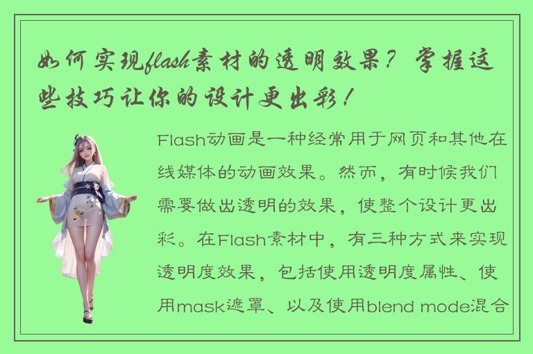 如何实现flash素材的透明效果？掌握这些技巧让你的设计更出彩！