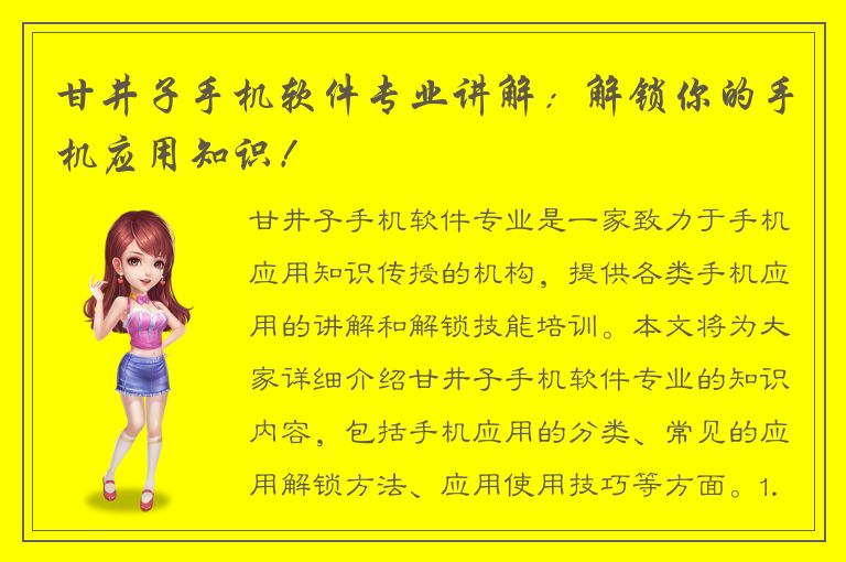 甘井子手机软件专业讲解：解锁你的手机应用知识！