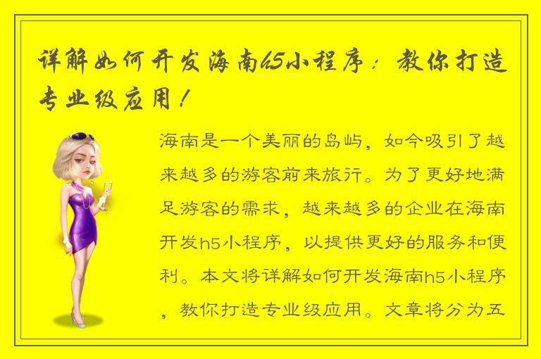 详解如何开发海南h5小程序：教你打造专业级应用！