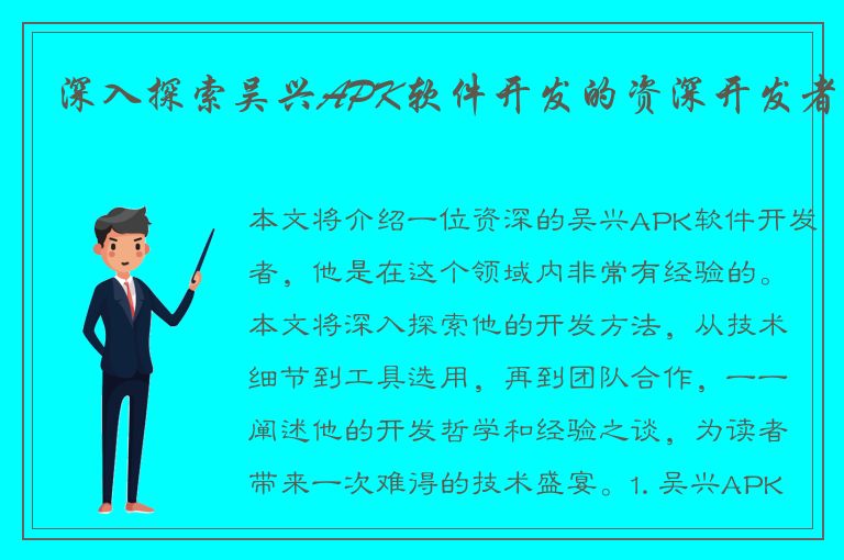 深入探索吴兴APK软件开发的资深开发者