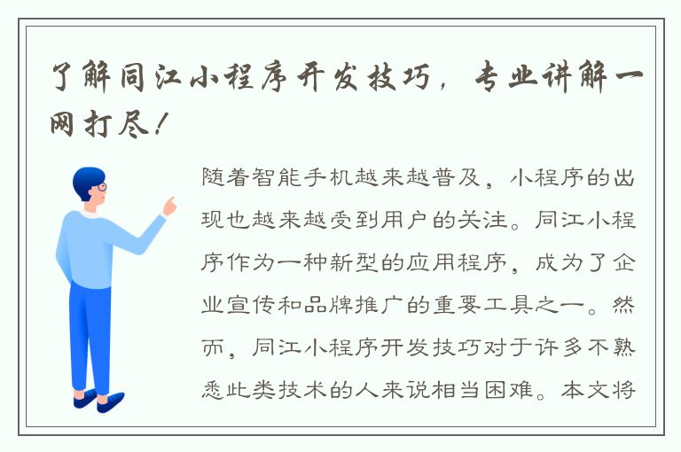 了解同江小程序开发技巧，专业讲解一网打尽！