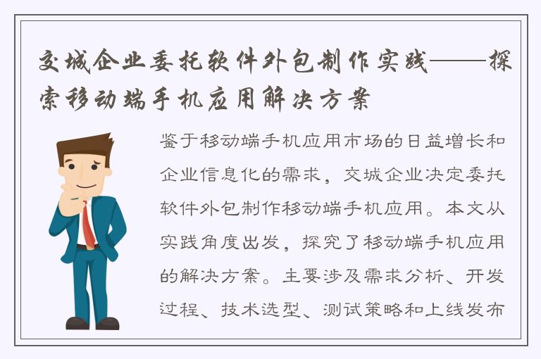 交城企业委托软件外包制作实践——探索移动端手机应用解决方案