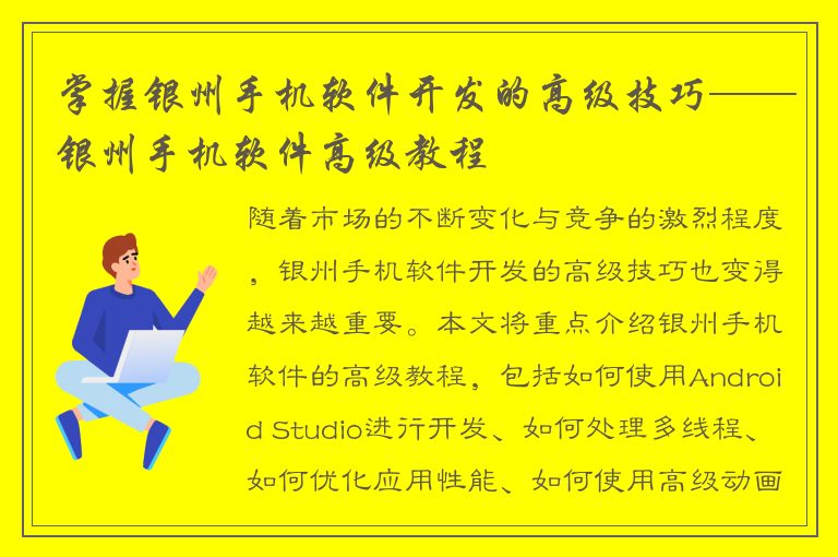 掌握银州手机软件开发的高级技巧——银州手机软件高级教程