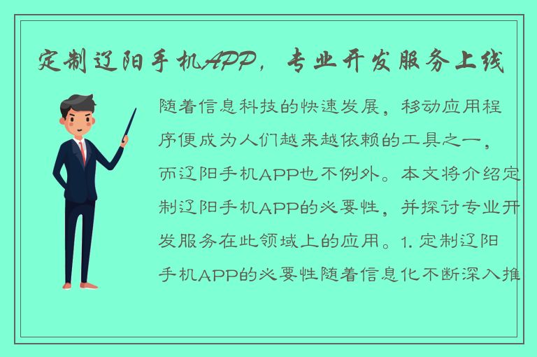 定制辽阳手机APP，专业开发服务上线