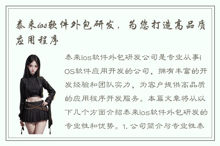 泰来ios软件外包研发，为您打造高品质应用程序