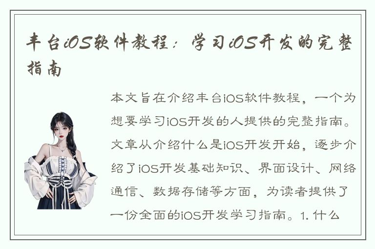 丰台iOS软件教程：学习iOS开发的完整指南