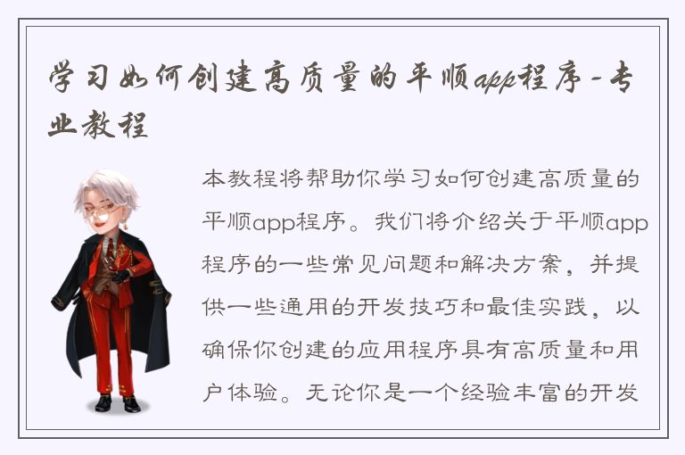 学习如何创建高质量的平顺app程序-专业教程