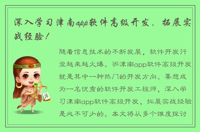 深入学习津南app软件高级开发，拓展实战经验！