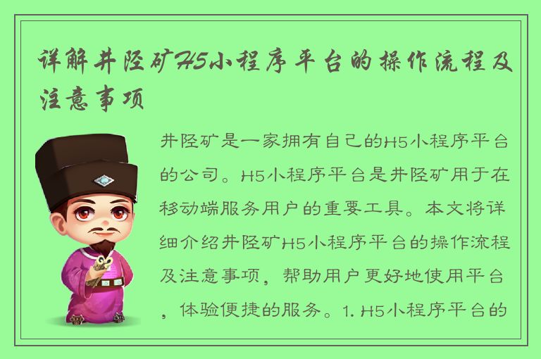 详解井陉矿H5小程序平台的操作流程及注意事项