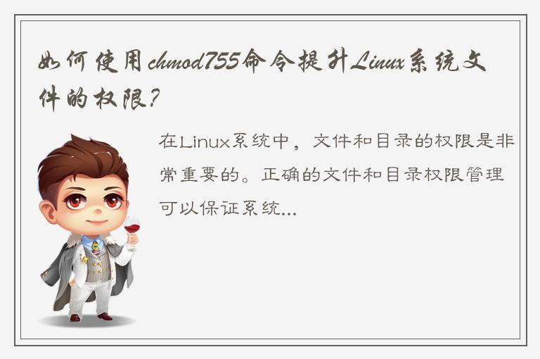 如何使用chmod755命令提升Linux系统文件的权限？