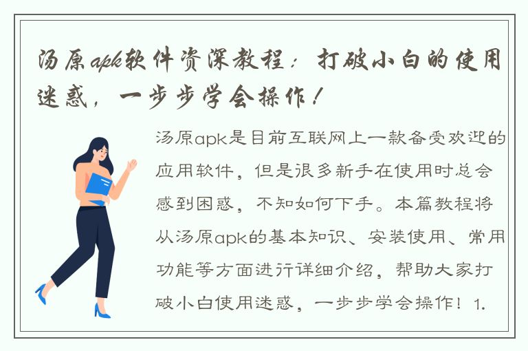 汤原apk软件资深教程：打破小白的使用迷惑，一步步学会操作！