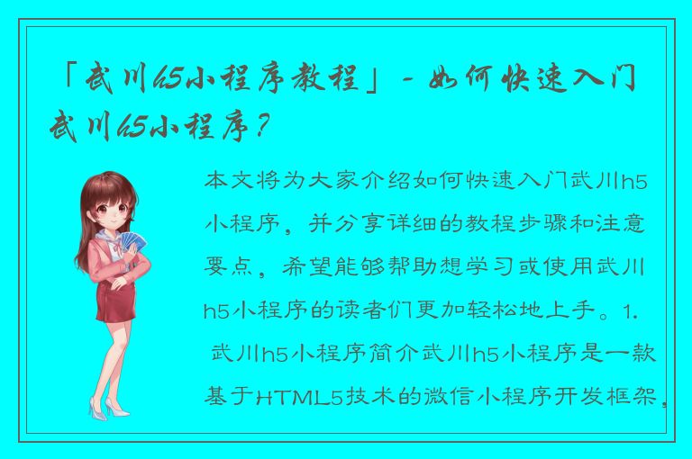 「武川h5小程序教程」- 如何快速入门武川h5小程序？