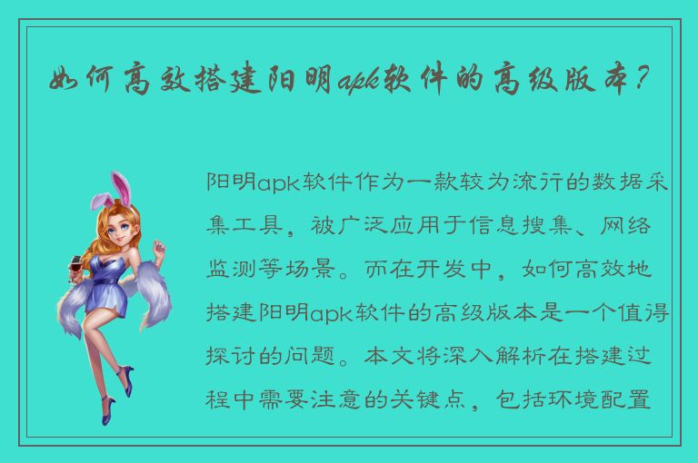 如何高效搭建阳明apk软件的高级版本？