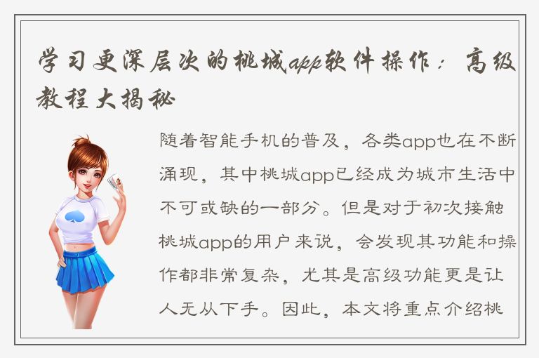 学习更深层次的桃城app软件操作：高级教程大揭秘