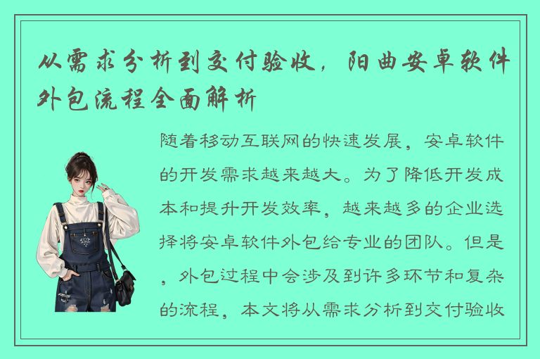 从需求分析到交付验收，阳曲安卓软件外包流程全面解析